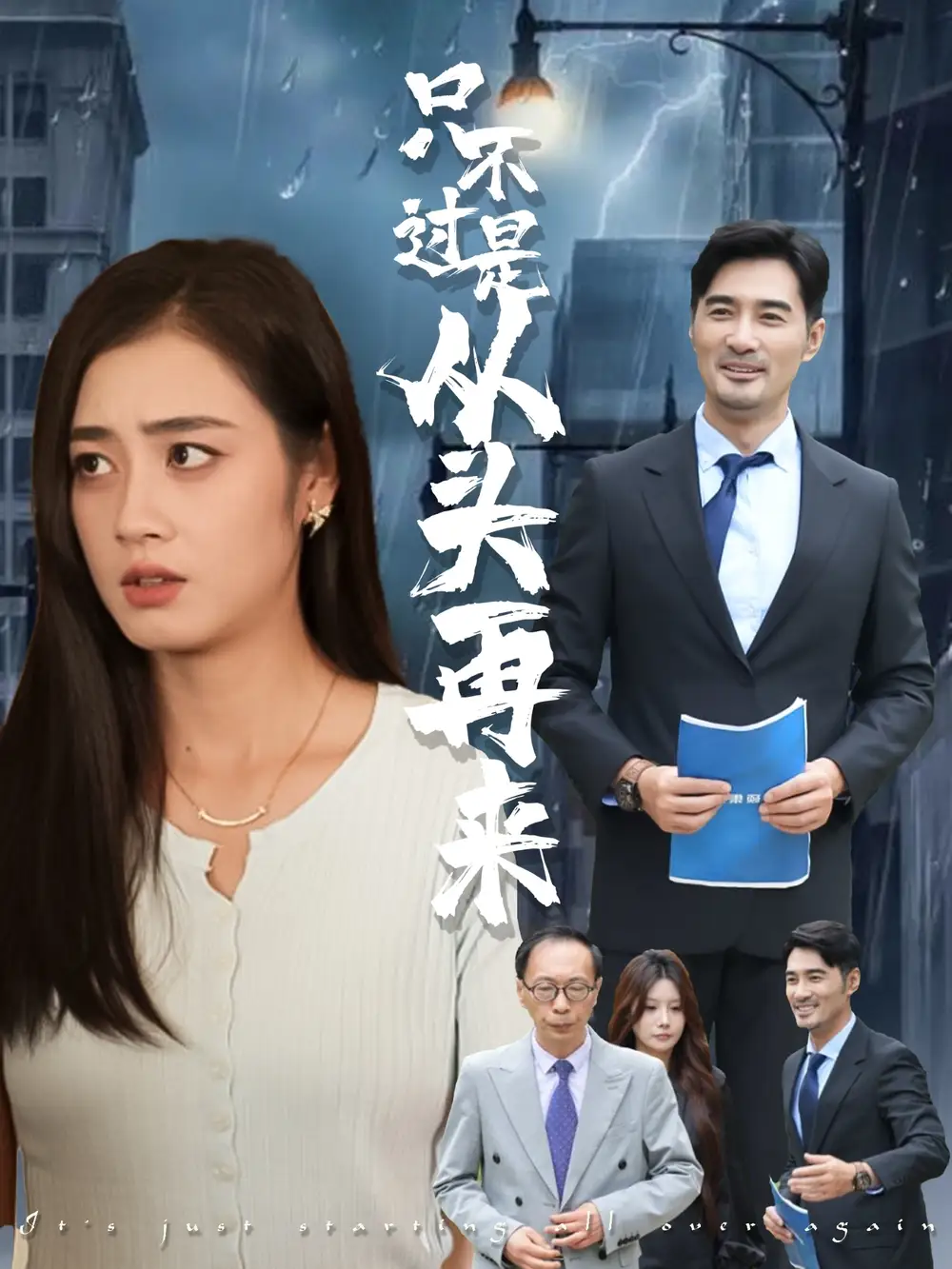 《只不过是从头再来（36集）》短剧全集免费在线看