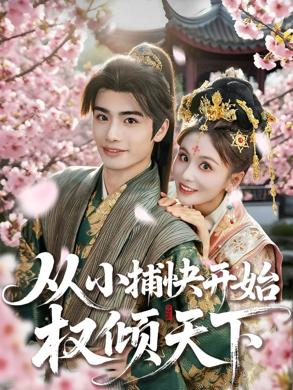 《从小捕快开始权倾天下（80集）》短剧全集免费在线看