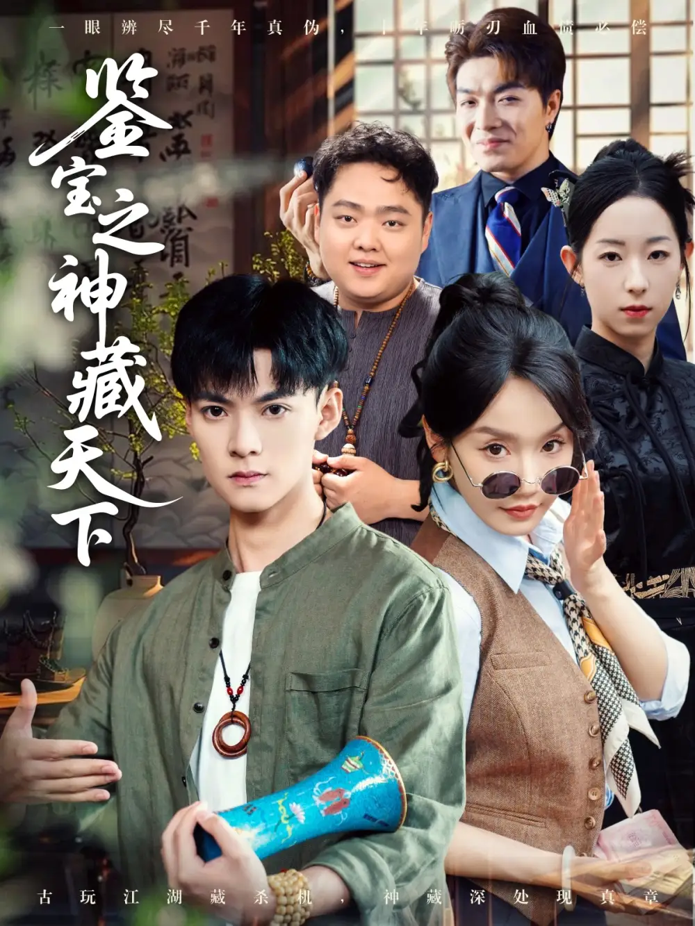 《鉴宝之神藏天下（80集）张诗媛/明珠》短剧全集免费在线看