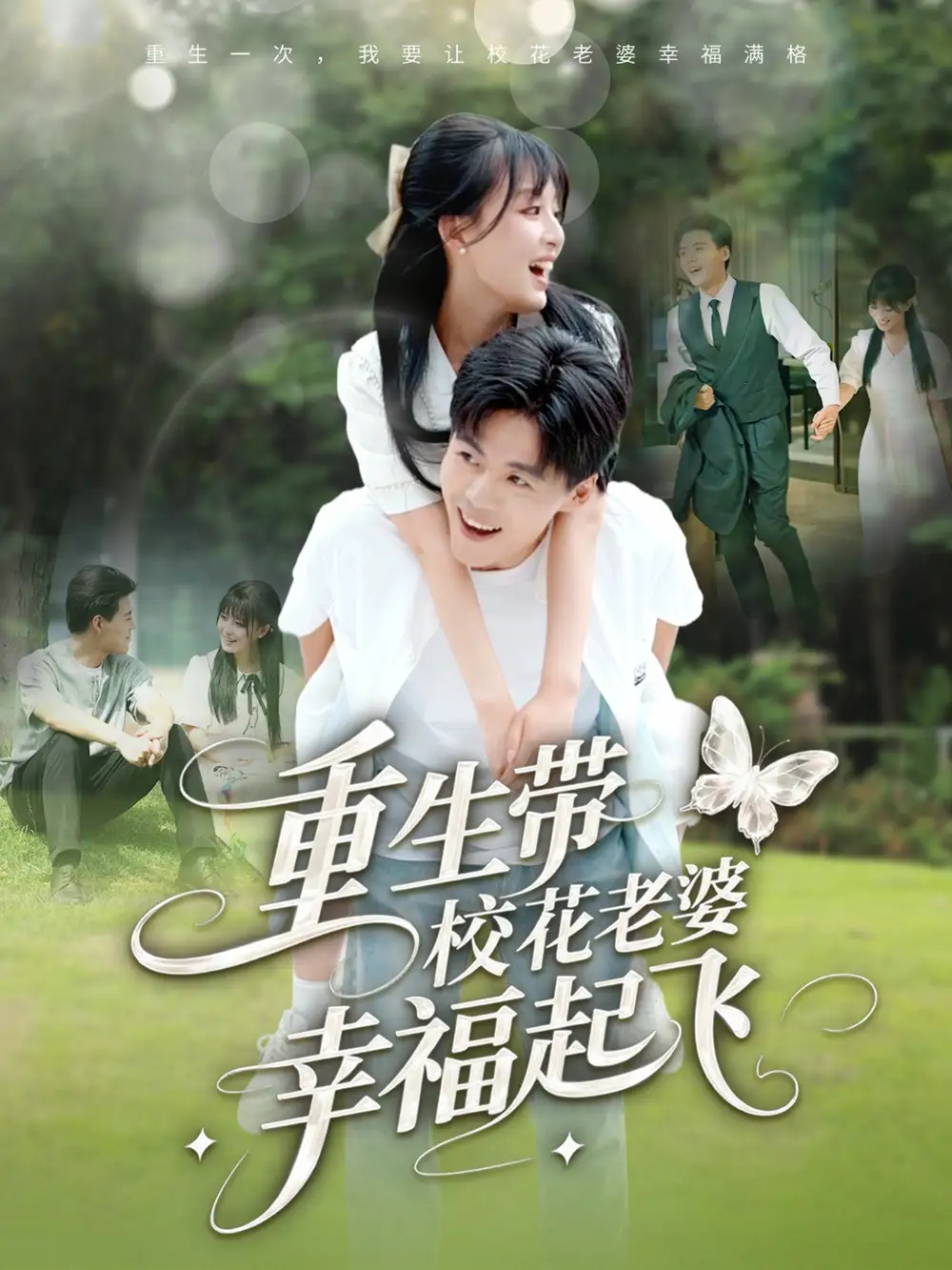 《重生带校花老婆幸福起飞（70集）李婷（啾啾）/郭建清/党孟宇/许幻幻》短剧全集免费在线看