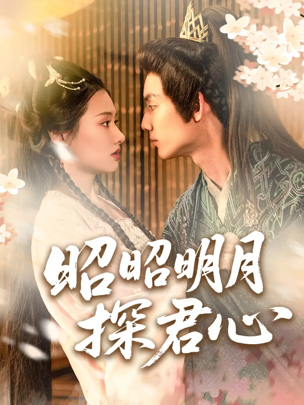 《昭昭明月探君心（86集）张梦童/陈思琦》短剧全集免费在线看