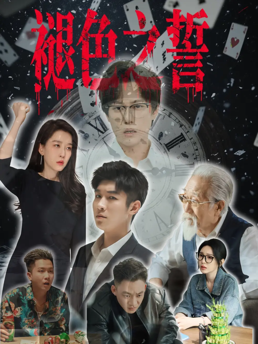 《褪色之誓（50集）》短剧全集免费在线看