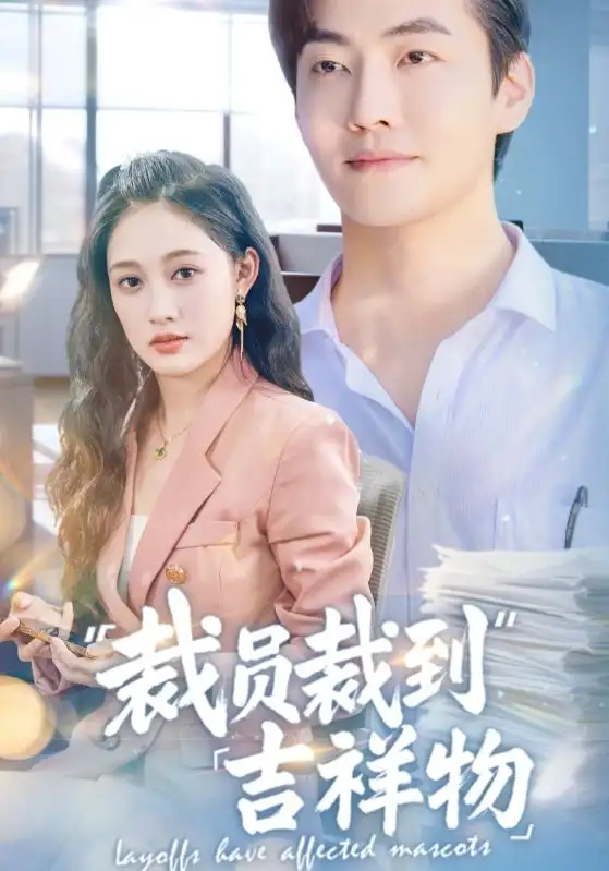 《裁员裁到吉祥物（64集）》短剧全集免费在线看