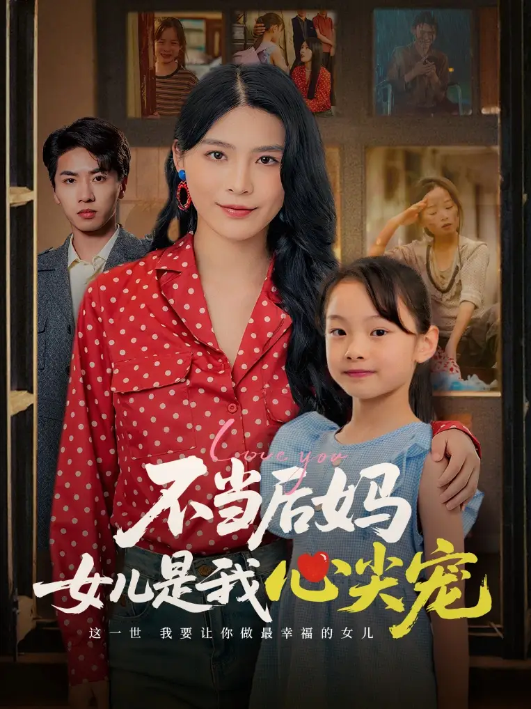 《不当后妈女儿是我心尖宠（59集）》短剧全集免费在线看