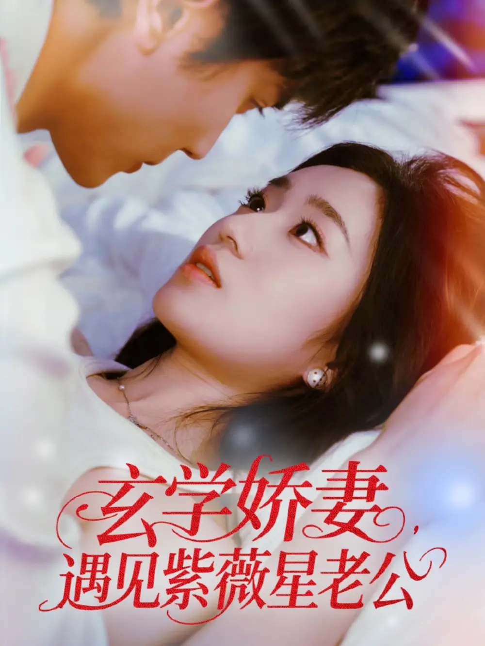 《玄学娇妻遇见紫薇星老公（74集）》短剧全集免费在线看