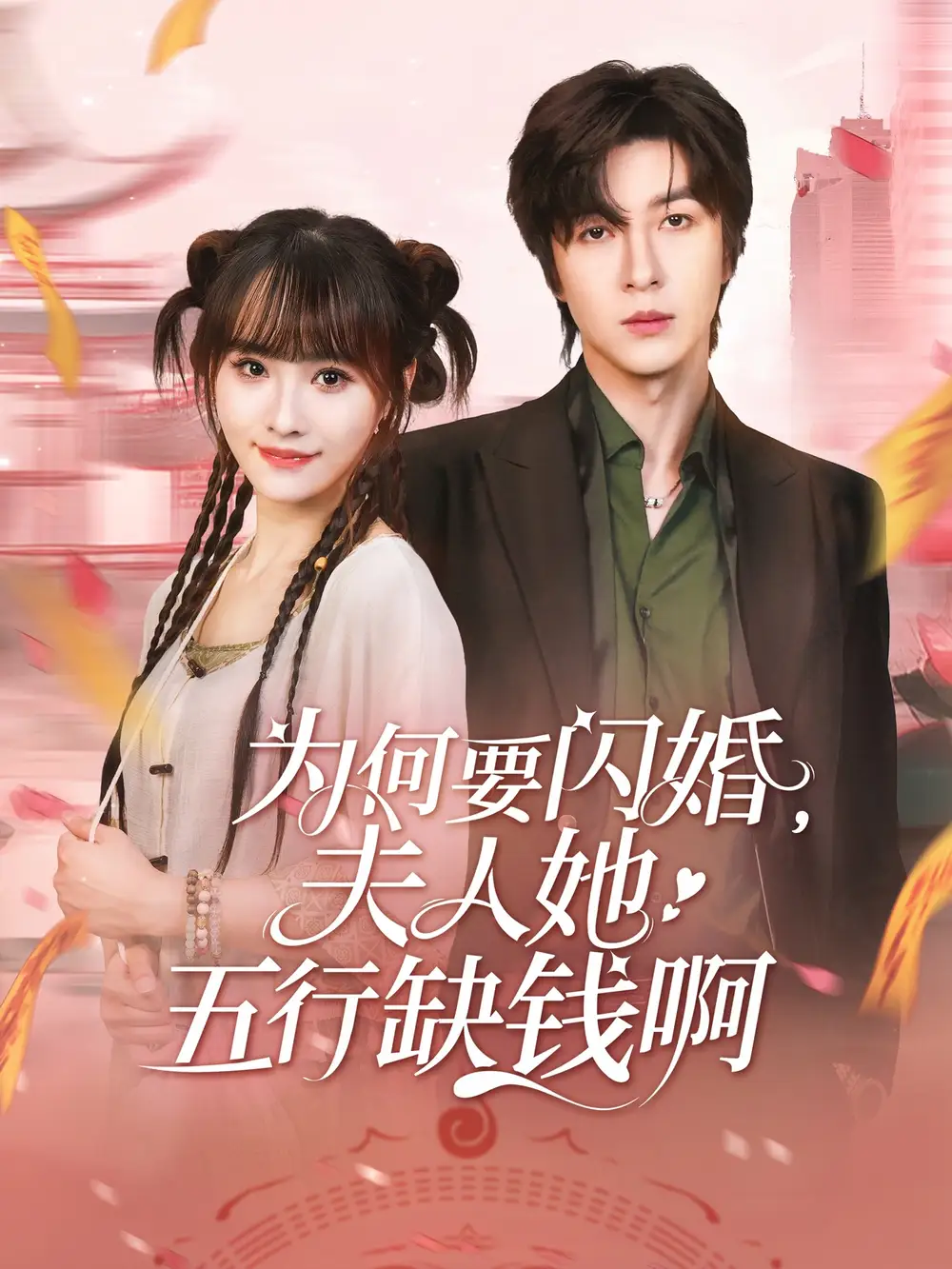 《为何要闪婚夫人她五行缺钱啊（80集）范晓东/蒋申》短剧全集免费在线看