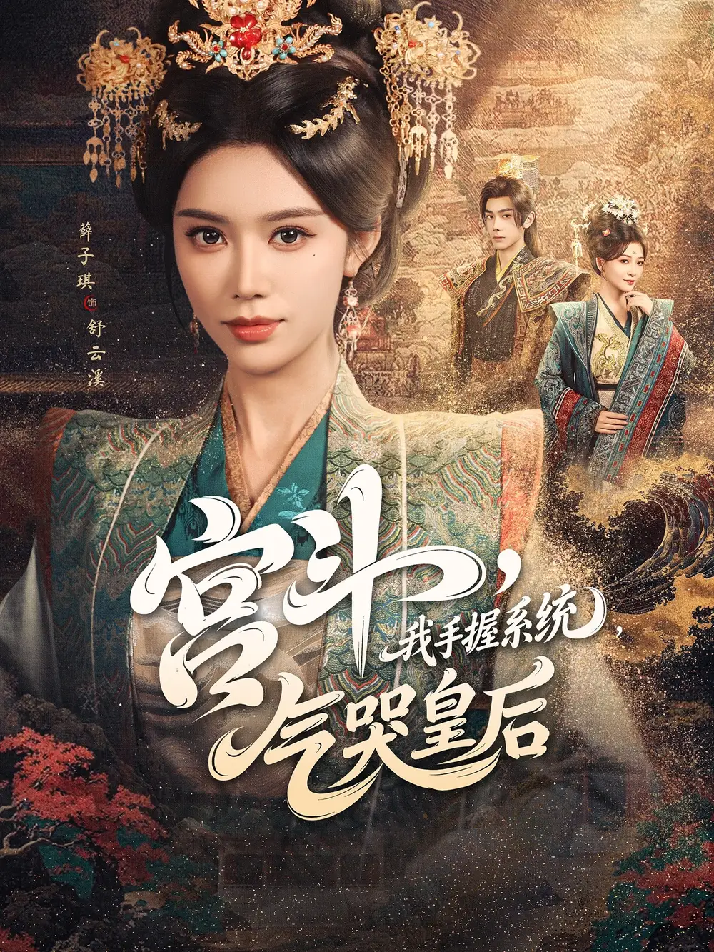 《宫斗我手握系统气哭皇后（70集）李铂一/薛子祺》短剧全集免费在线看