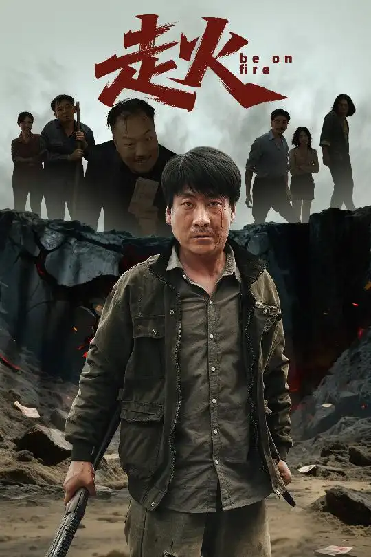 《走火(60集)》短剧全集免费在线看