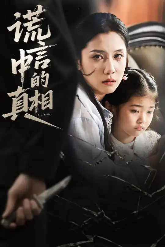 《谎言中的真相(62集》短剧全集免费在线看