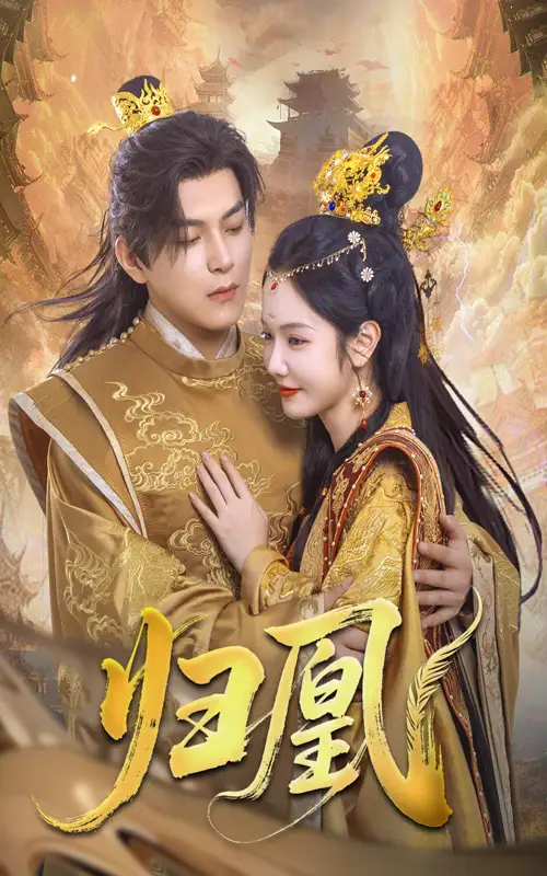 《归凰（72集）》短剧全集免费在线看