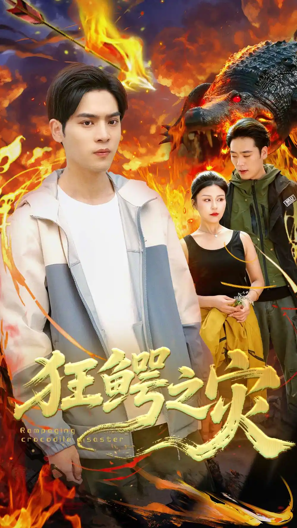 《狂鳄之灾 （70集）》短剧全集免费在线看