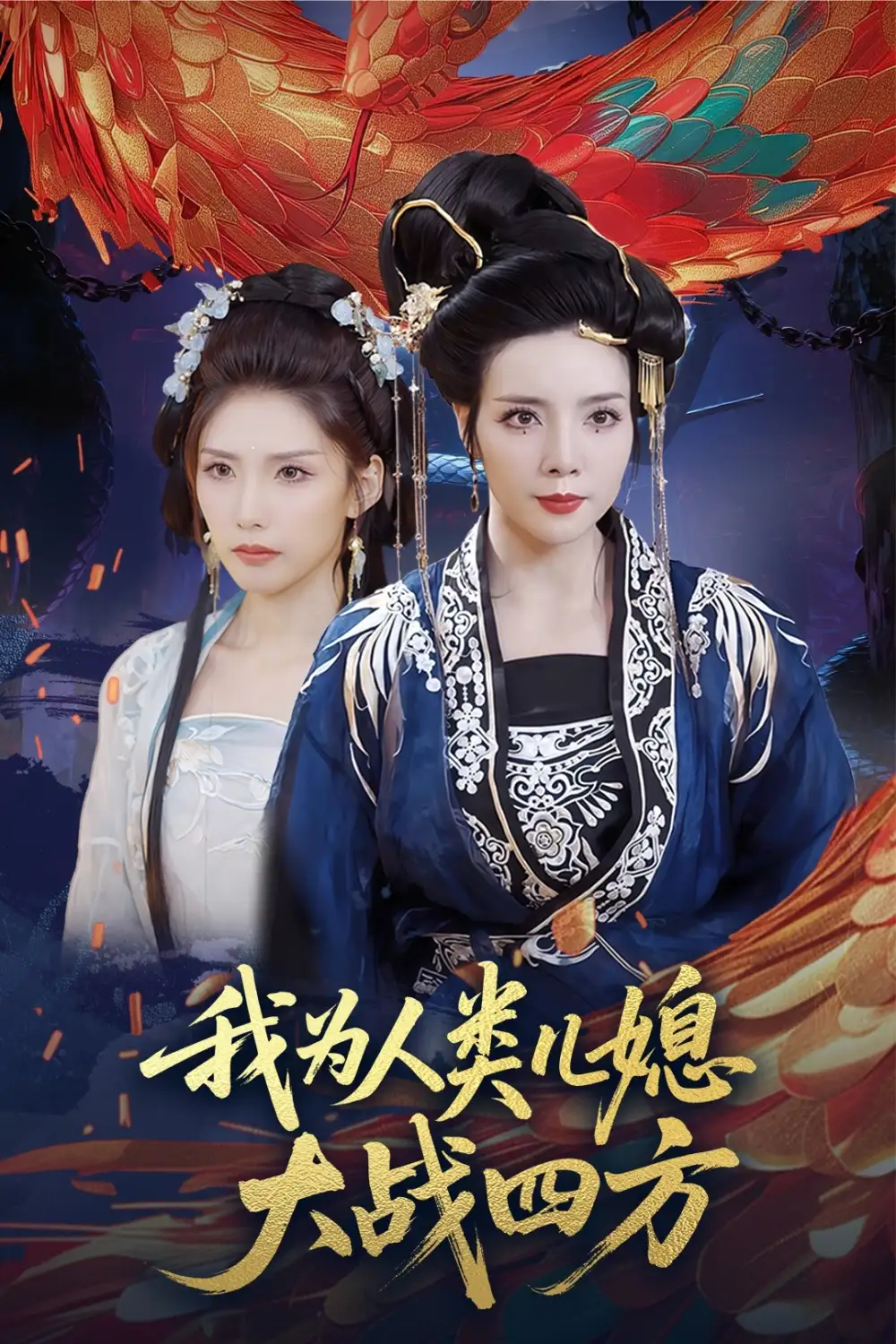 《我为人类儿媳大战四方/人类儿媳妖尊婆婆帮你出气(67集)》短剧全集免费在线看