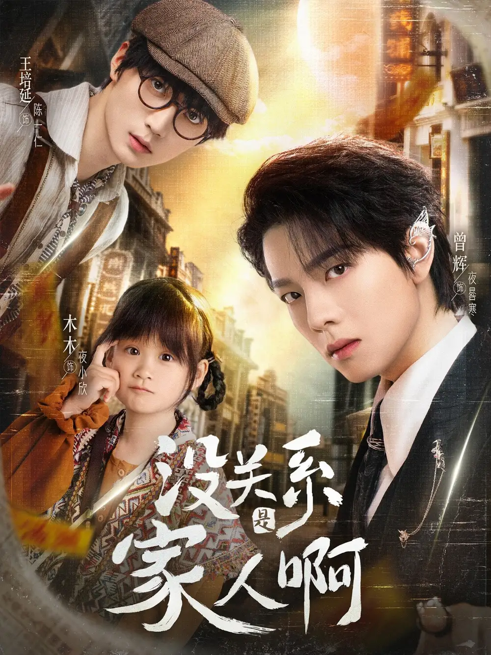 《没关系是家人啊（105集）》短剧全集免费在线看