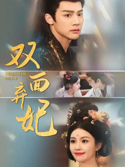 《双面弃妃(80集)》短剧全集免费在线看