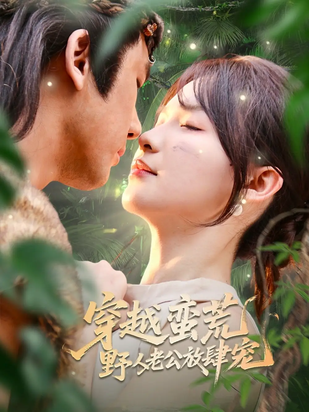 《穿越蛮荒野人老公放肆宠（70集》短剧全集免费在线看