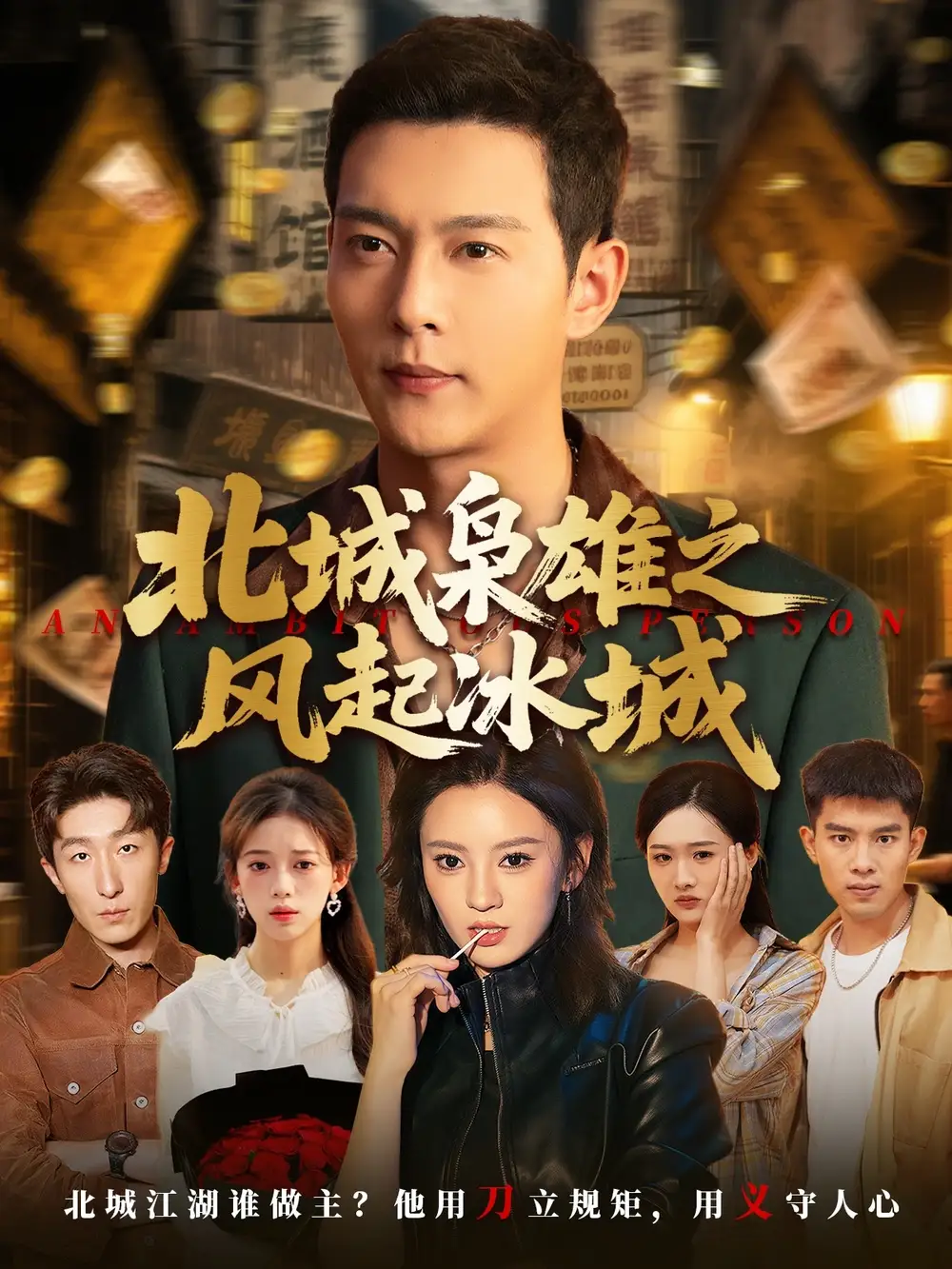 《北城枭雄之风起冰城（97集）》短剧全集免费在线看