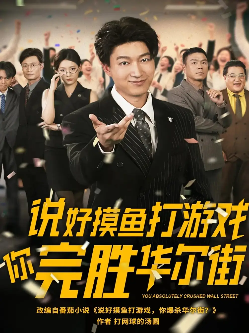 《说好摸鱼打游戏你完胜华尔街（76集）》短剧全集免费在线看