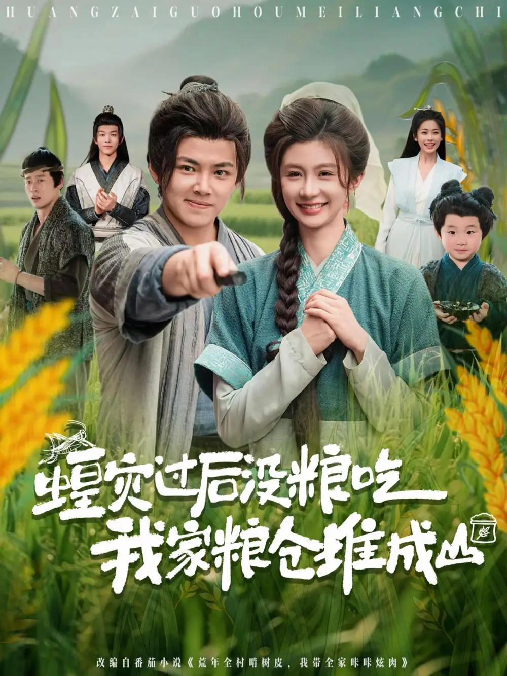 《蝗灾过后没粮吃我家粮仓堆成山(90集)》短剧全集免费在线看