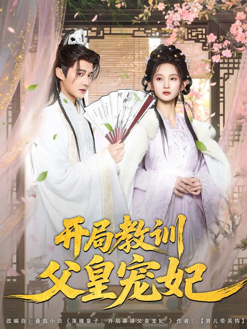 《穿越剧 开局教训父皇宠妃（85集）》短剧全集免费在线看