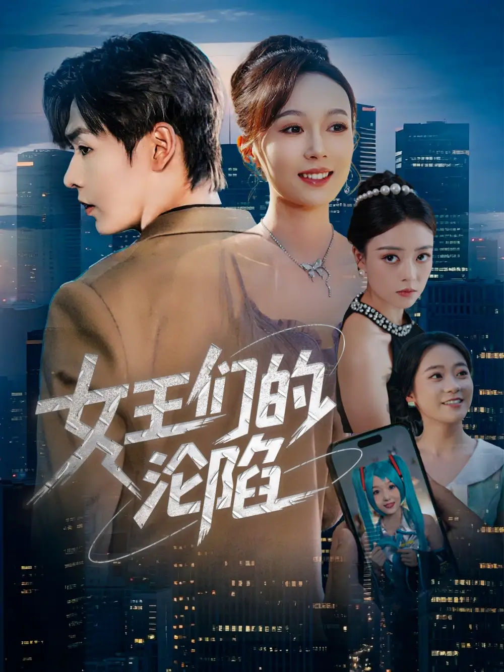 《女王们的沦陷(74集)苏敏/孔德瑞》短剧全集免费在线看