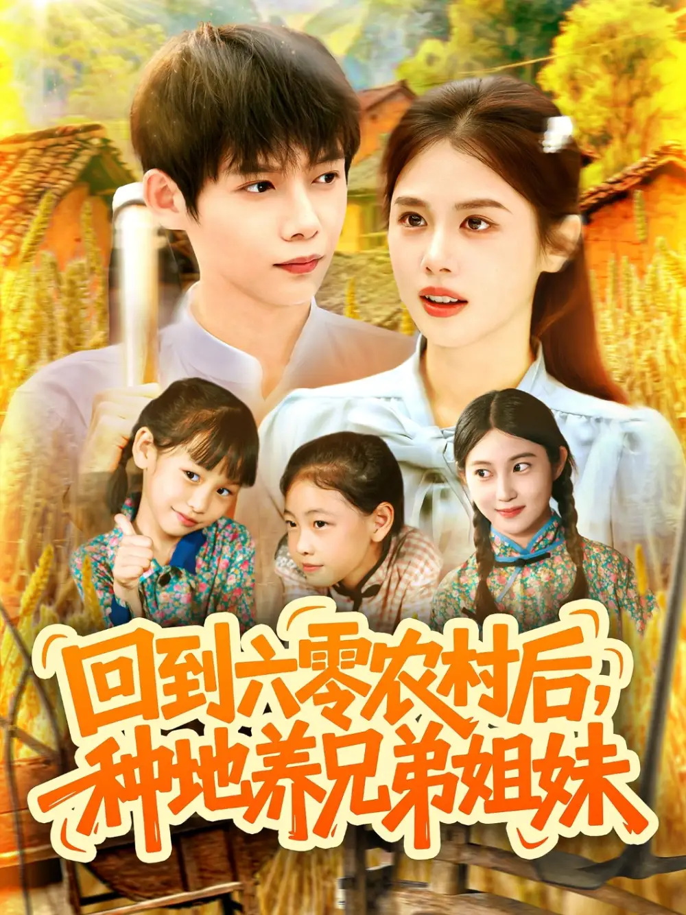 《回到六零农村后种地养兄弟姐妹（105集）王国豪/郭家欣》短剧全集免费在线看