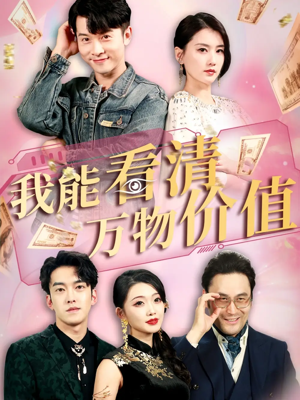 《我能看清万物价值（74集）周颖/赖艺》短剧全集免费在线看