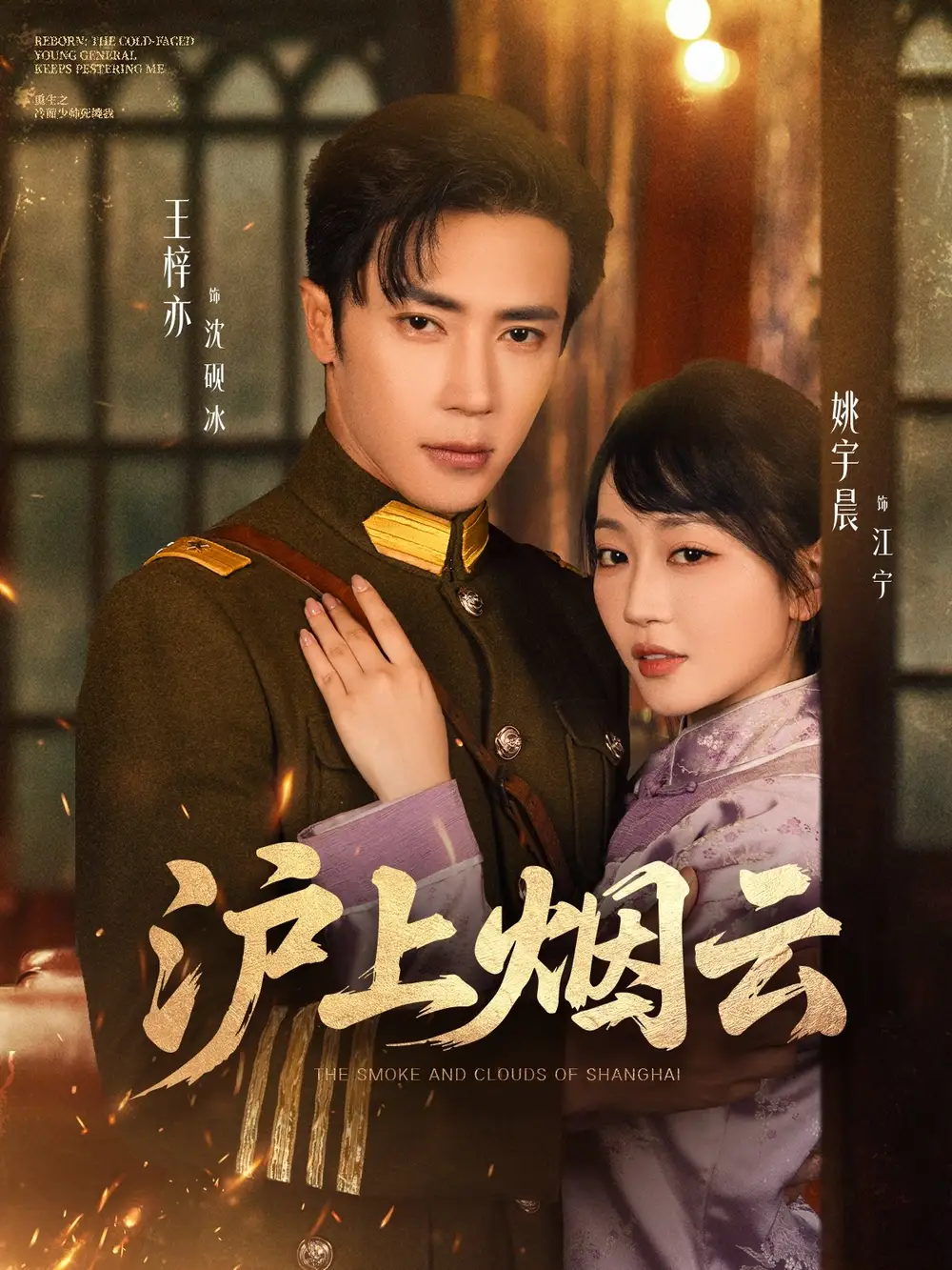 《沪上烟云（80集）》短剧全集免费在线看