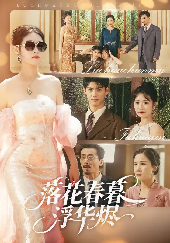 《落花春暮浮华烬(60集)》短剧全集免费在线看