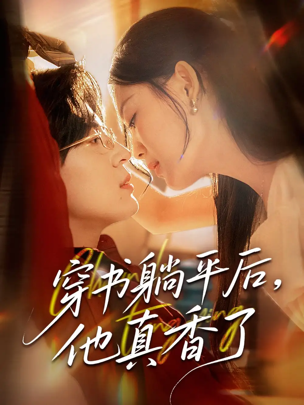 《穿书躺平后他真香了（30集）》短剧全集免费在线看