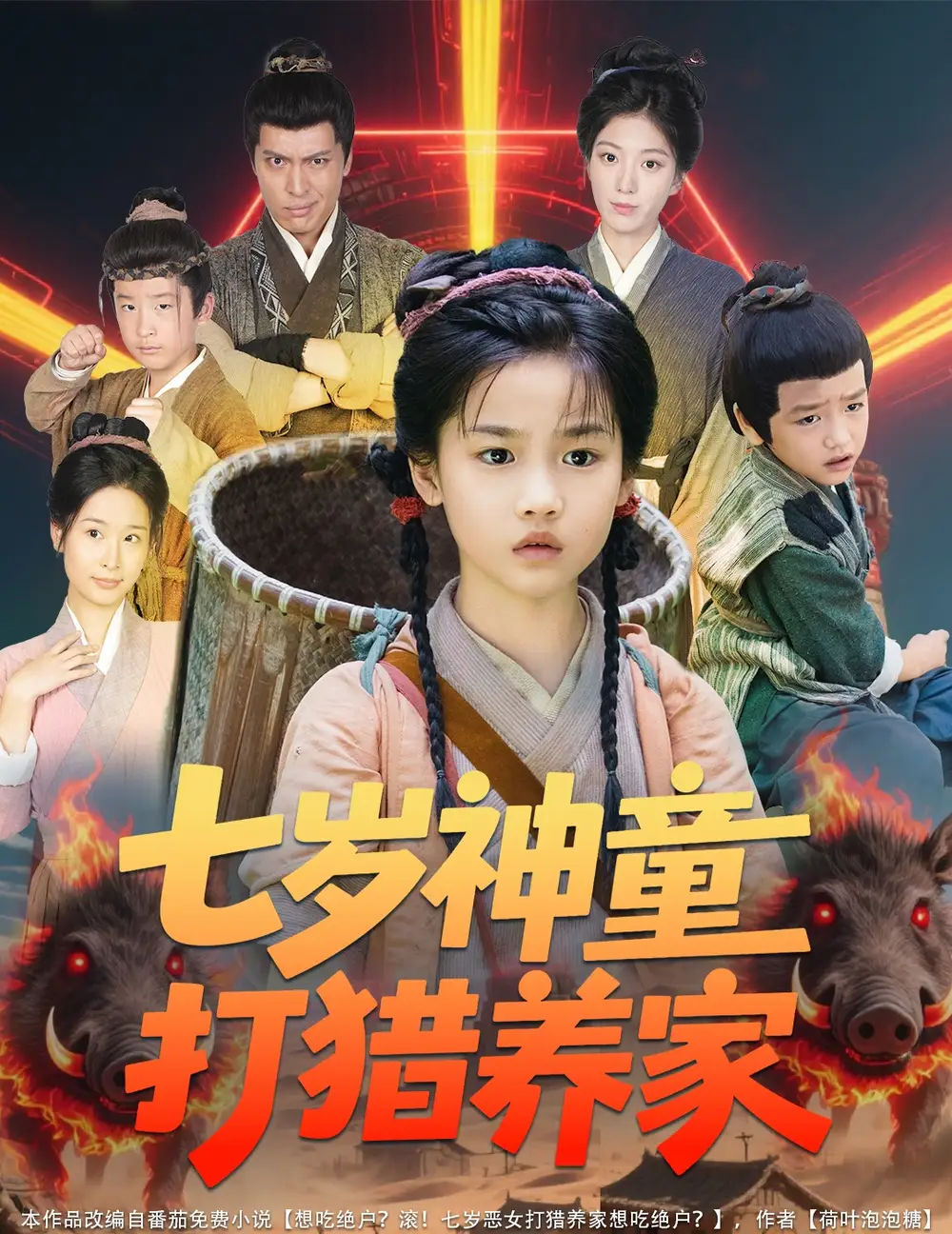 《七岁神童打猎养家/ 全村闹饥荒萌宝肉满仓(61集)杨喜嘉》短剧全集免费在线看