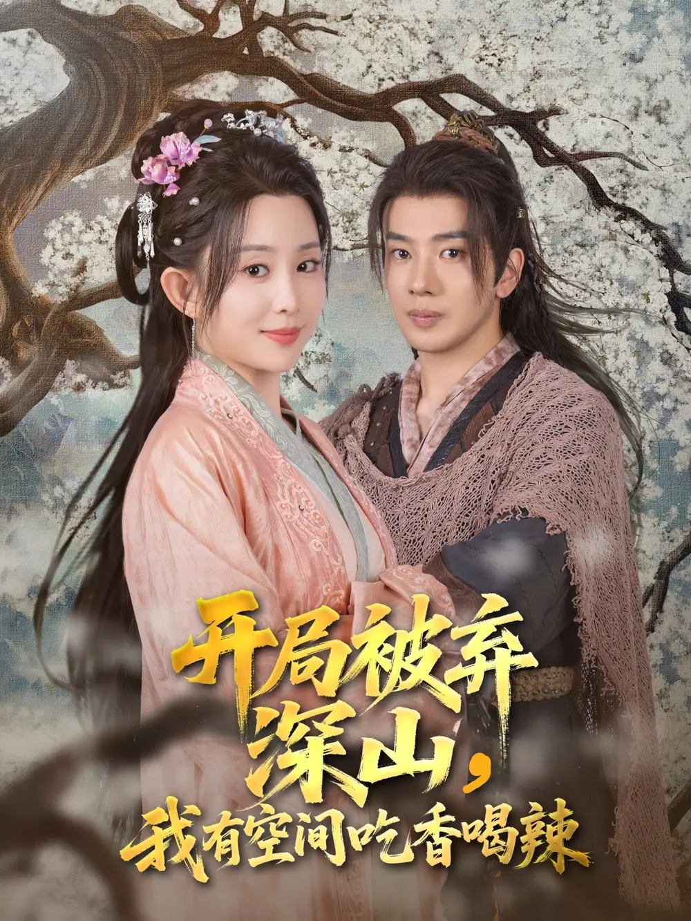 《开局被弃深山我有空间吃香喝辣（80集）吴逸迦/李智颖》短剧全集免费在线看