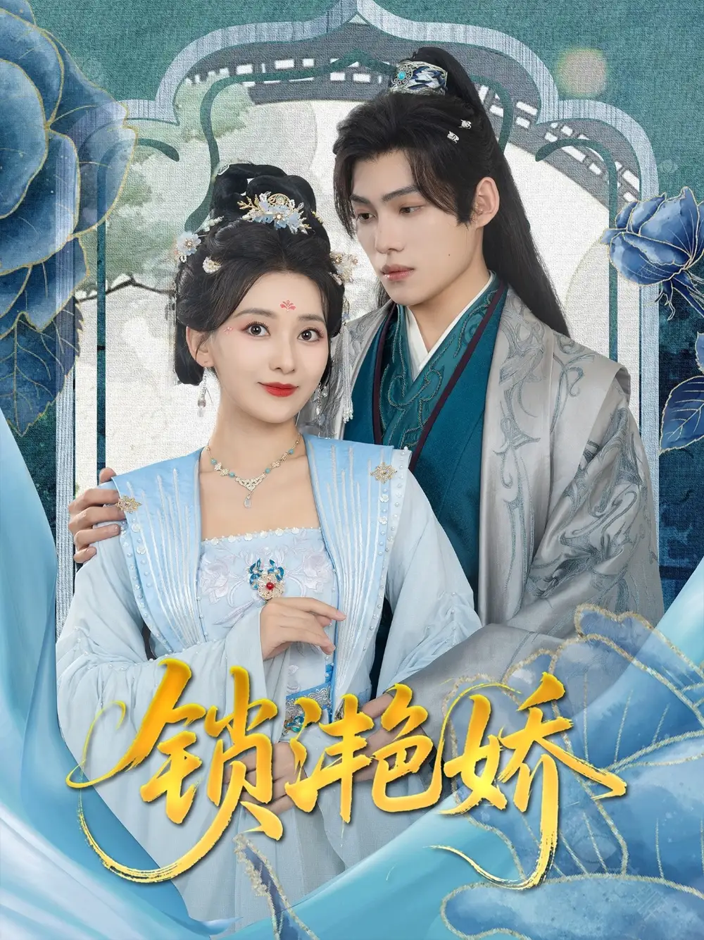 《锁滟娇(80集)王禹翰/蔺瑞雪》短剧全集免费在线看