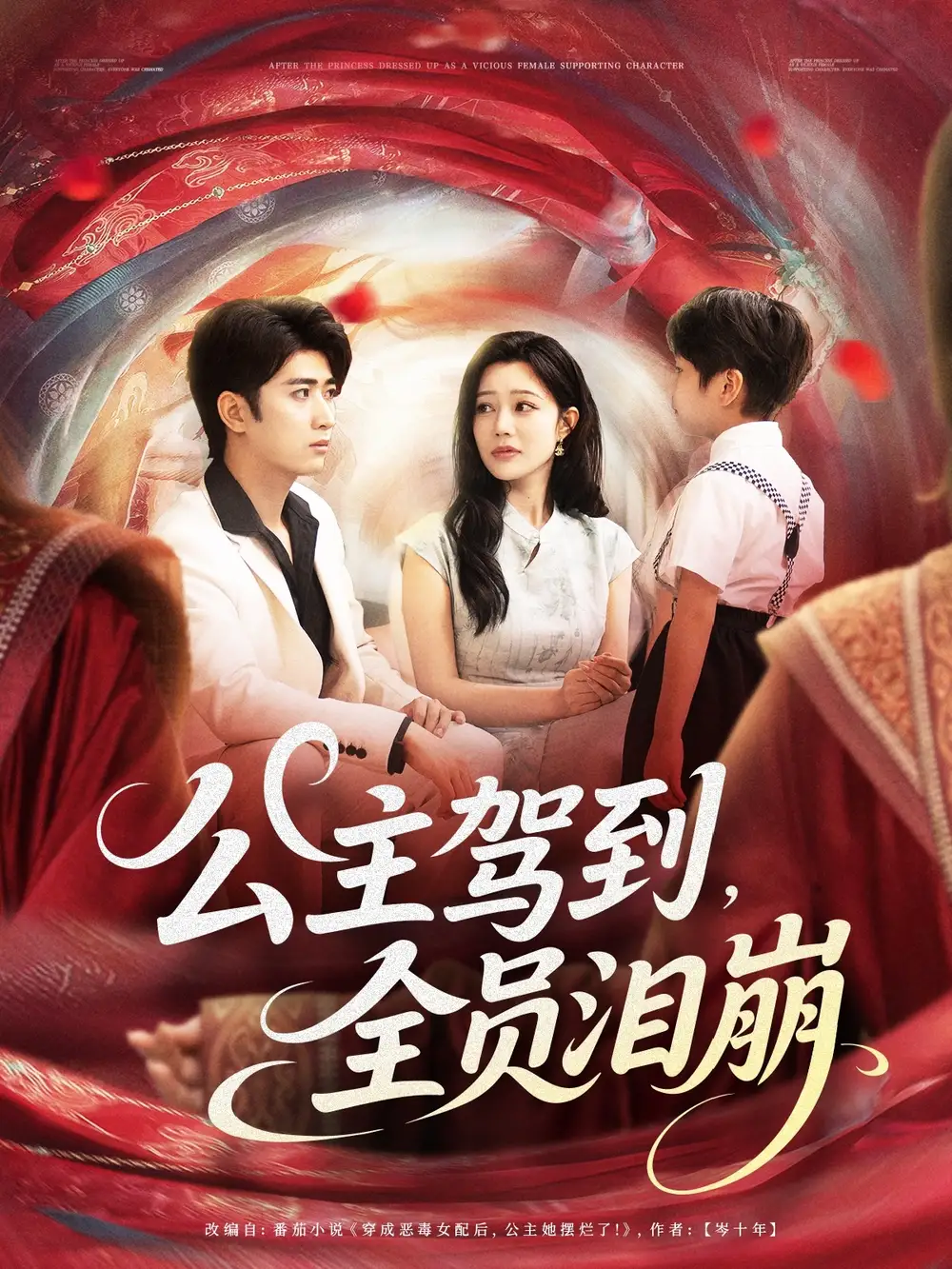 《公主驾到全员泪崩（81集）余戬/章圻悦》短剧全集免费在线看