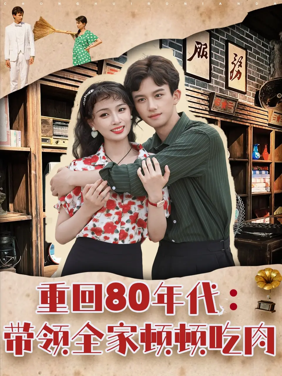 《重回80年代带领全家顿顿吃肉（84集）》短剧全集免费在线看