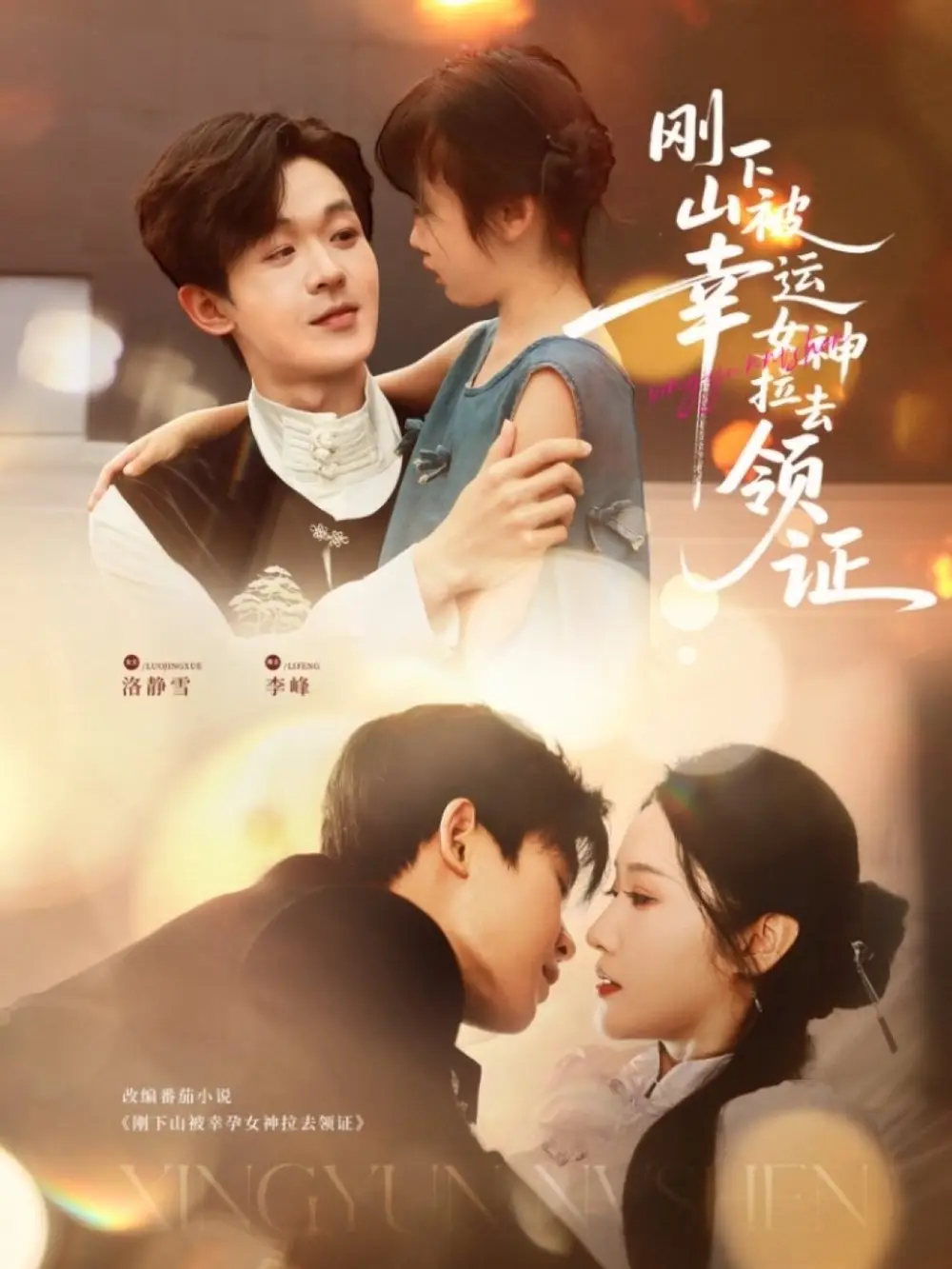 《刚下山被幸运女神拉去领证（82集）》短剧全集免费在线看