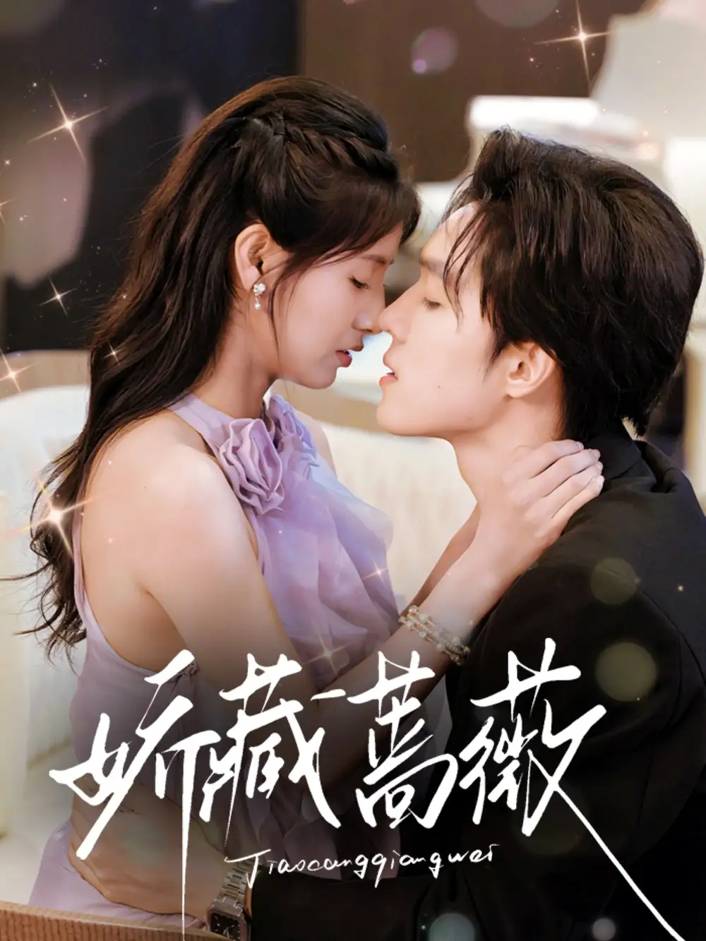 《娇藏蔷薇(64集)》短剧全集免费在线看