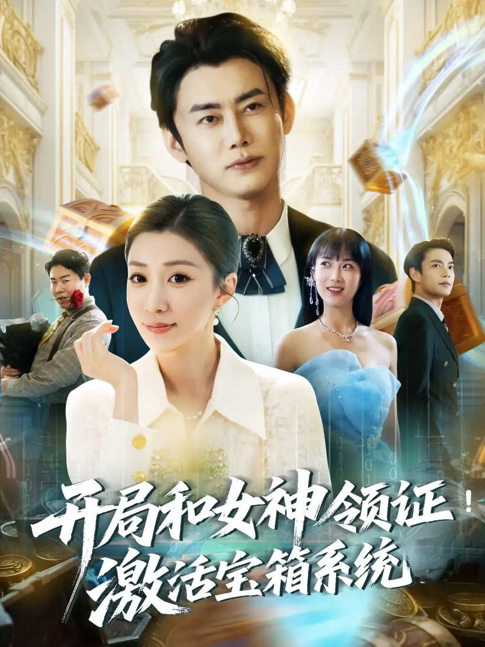 《开局和女神领证激活宝箱系统（82集）》短剧全集免费在线看