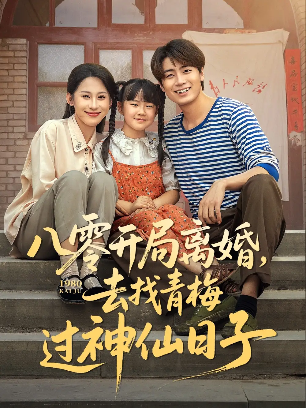 《八零开局离婚去找青梅过神仙日子（66集）》短剧全集免费在线看