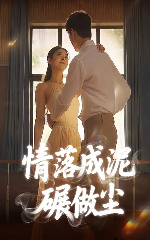 《情落成泥碾作尘（50集）》短剧全集免费在线看