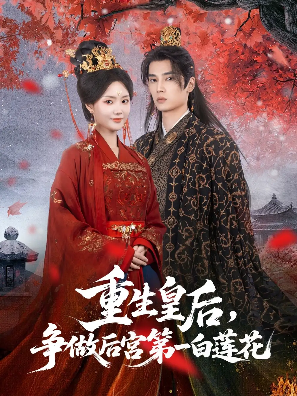 《重生皇后争做后宫第一白莲花（96集）》短剧全集免费在线看