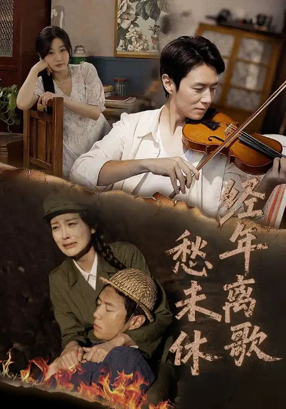 《经年离歌愁未休（63集）》短剧全集免费在线看