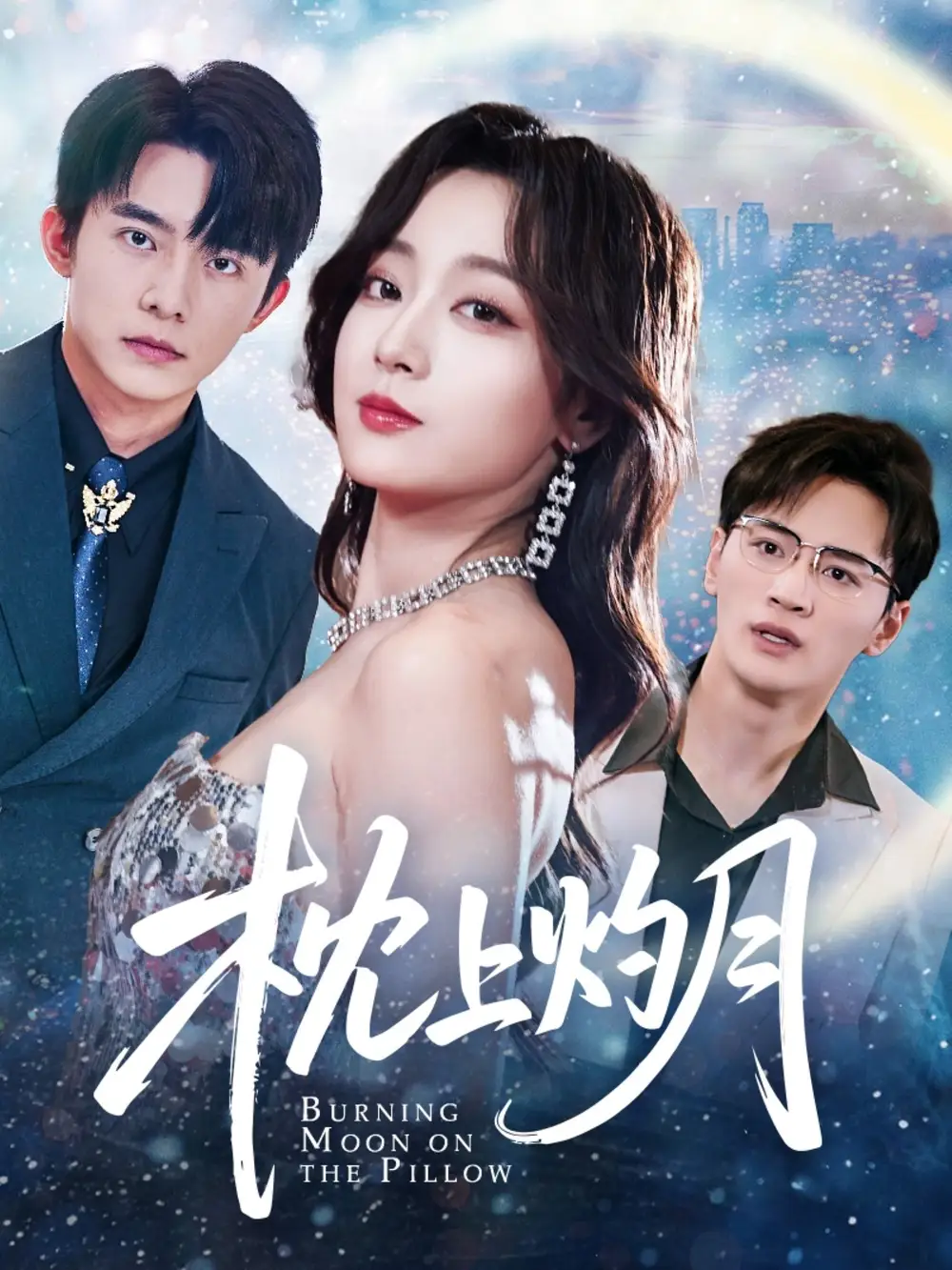 《枕上灼月（52集）》短剧全集免费在线看