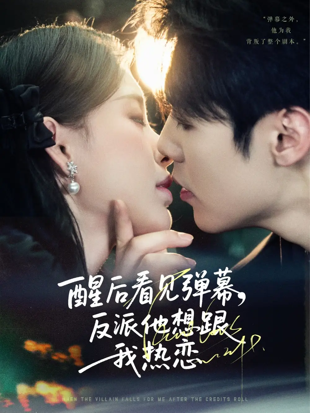 《醒后看见弹幕反派他想跟我热恋（80集）》短剧全集免费在线看