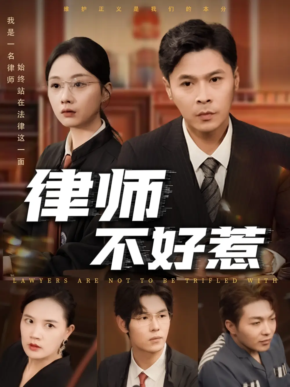 《律师不好惹（60集）》短剧全集免费在线看