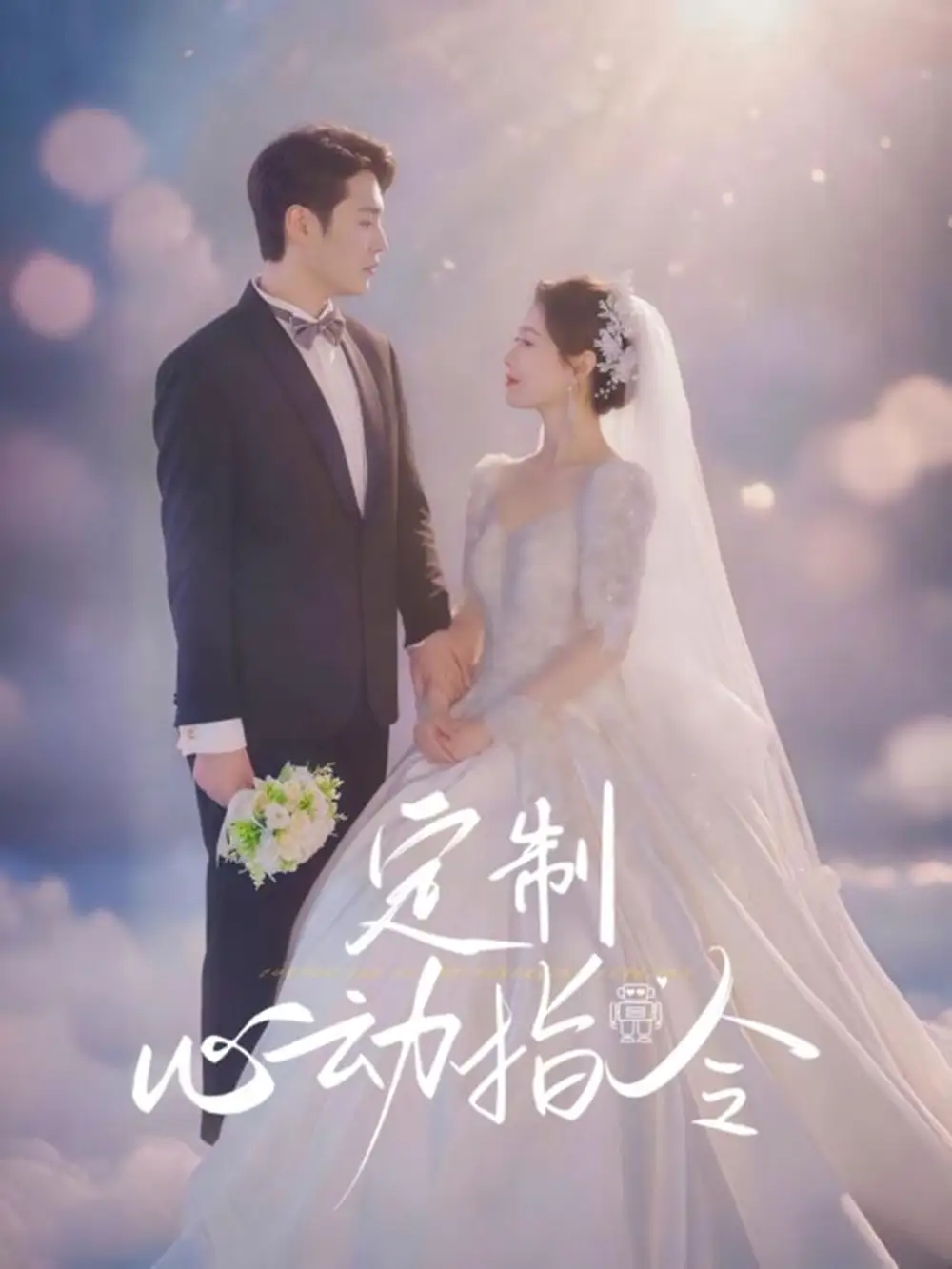 《定制心动指令(85集)闫蕾》短剧全集免费在线看