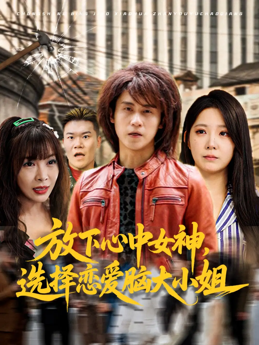 《放下心中女神选择恋爱脑大小姐（65集）孙航/崔晓曼》短剧全集免费在线看