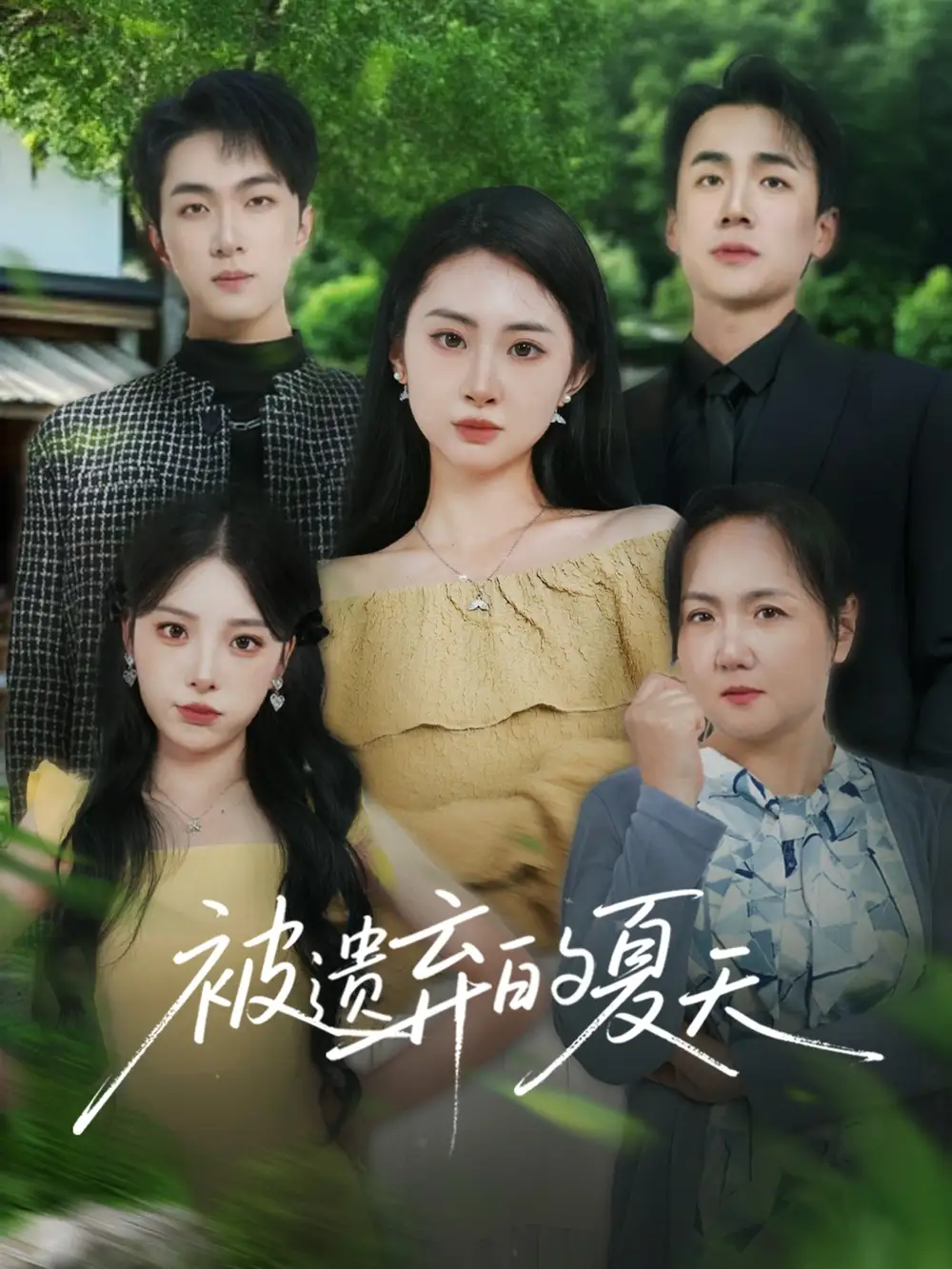 《被遗弃的夏天（65集）孙茂峰/胡宾格》短剧全集免费在线看