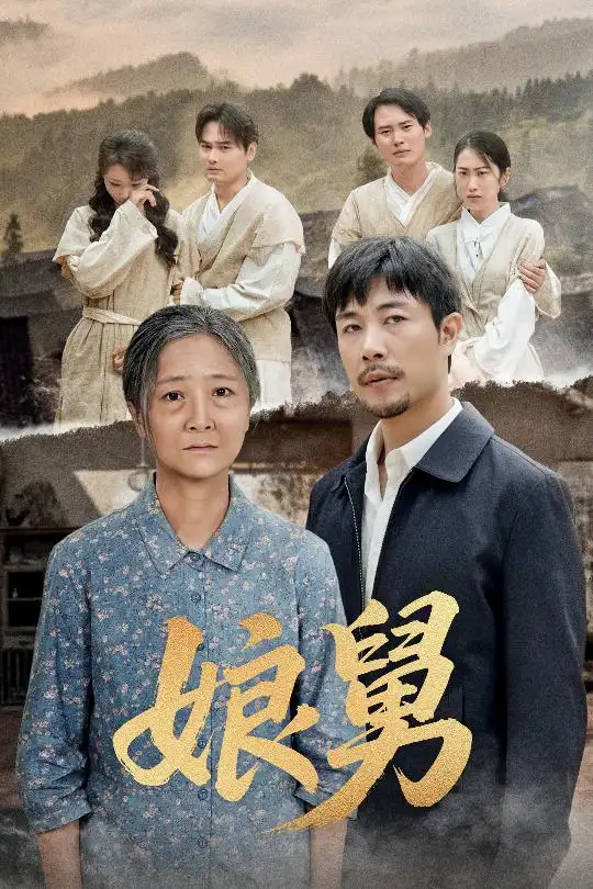 《娘舅（81集）苗峰/张琴》短剧全集免费在线看