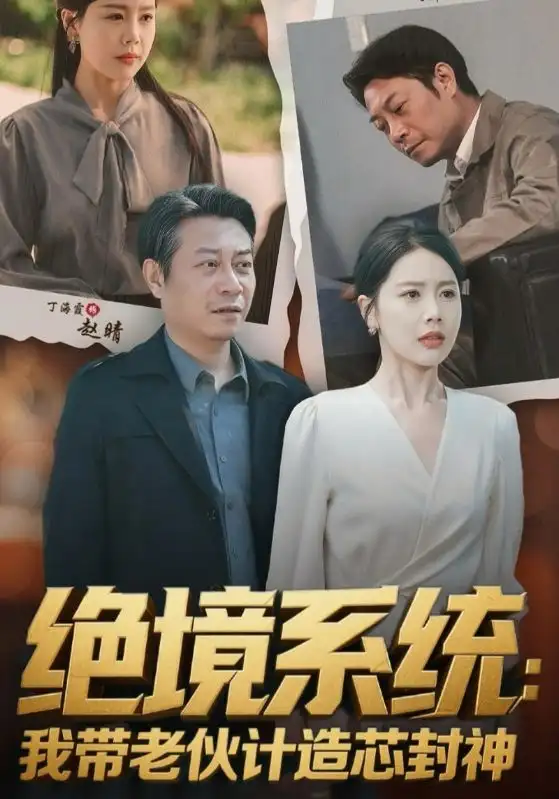 《绝境系统我带老伙计造芯封神/厚待下岗员工我带你们手搓芯片（78集）丁海霞/戚云鹏》短剧全集免费在线看