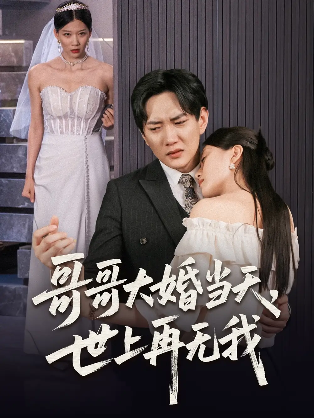 《哥哥大婚当天世上再无我（54集）候冠杰/陈墁柯》短剧全集免费在线看